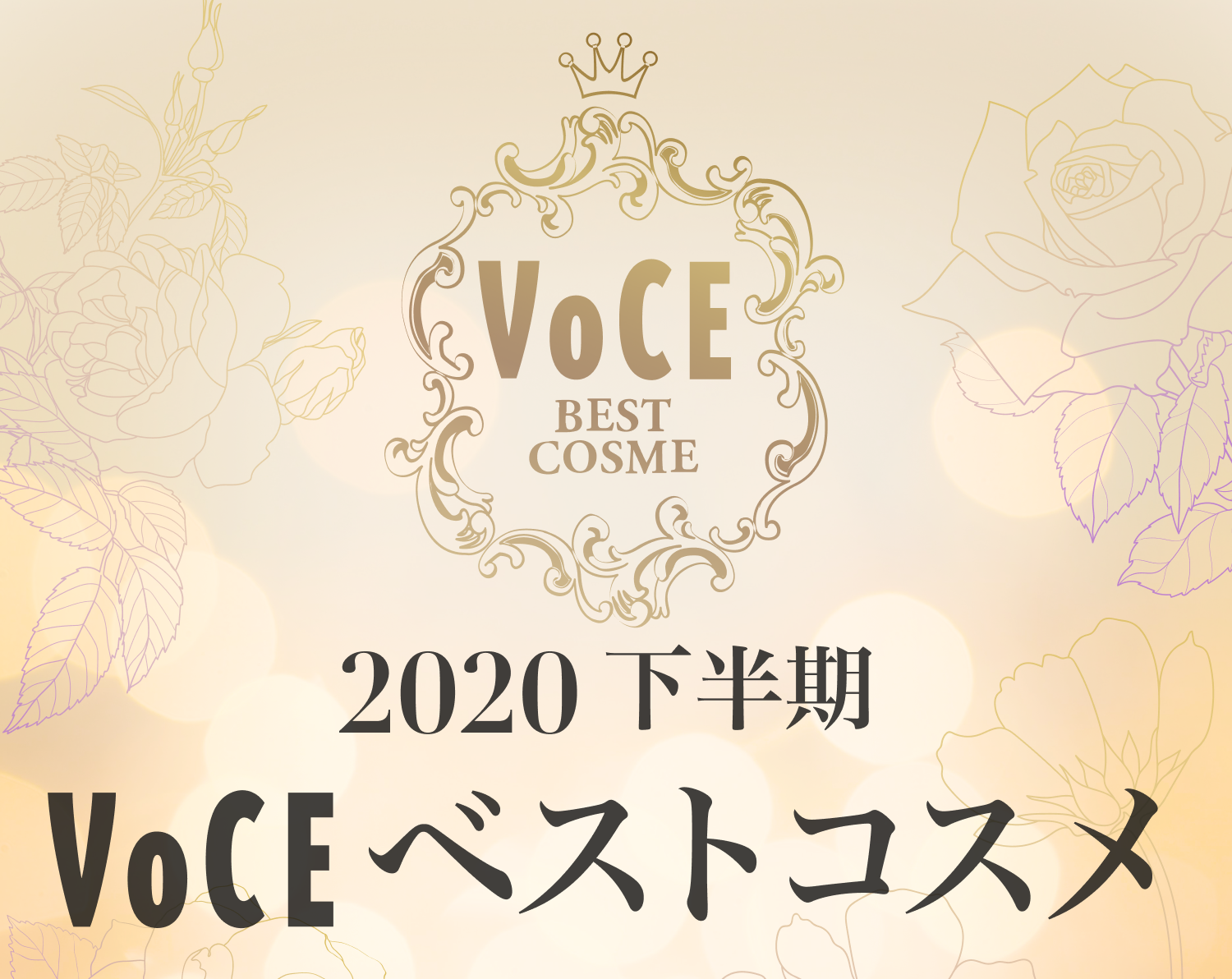 美容のプロが知識を総動員し選出！ 2020年下半期【VOCEベストコスメ】が発表されました！