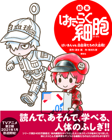 ２０２１年１月にスタートする はたらく細胞 ｔｖアニメ第２期を前に 小学生でも楽しめるスピンオフ 絵本 が誕生 記事詳細 Infoseekニュース