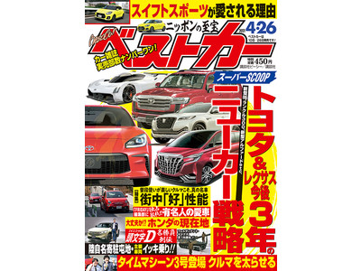 クルマ情報誌日本一の発行部数を誇る『ベストカー』。新編集長就任