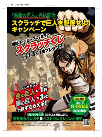 進撃の巨人 完結記念スクラッチで巨人を駆逐せよキャンペーン6月上旬より開始 Pr Times Web東奥