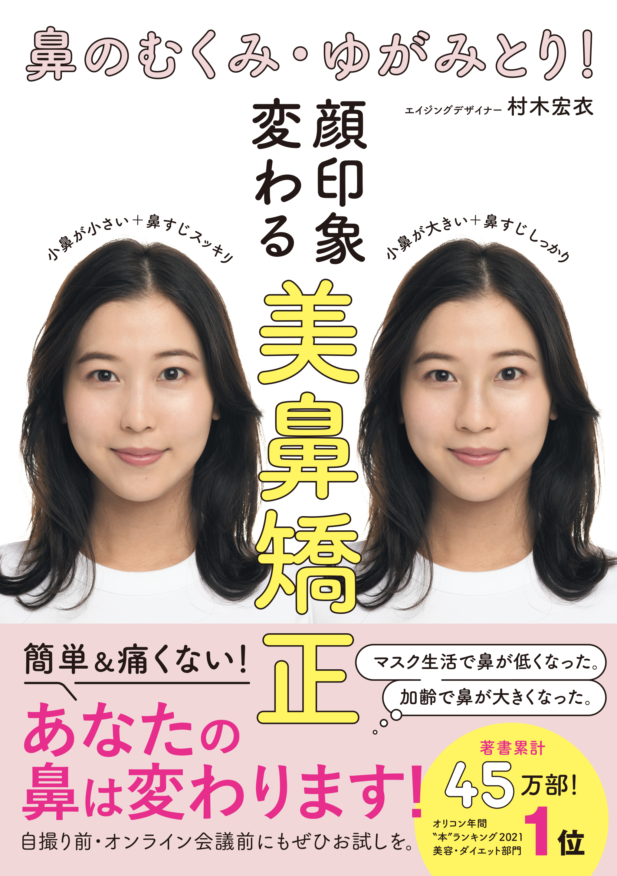 「マスク生活で鼻が低くなった」と感じたら。 『奇跡の頭ほぐし』著者、村木宏衣さんの最新美鼻メソッド本「顔印象変わる 美鼻矯正」発売！