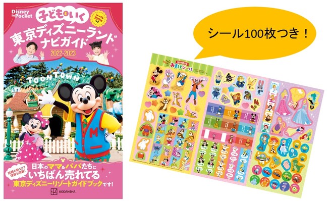 東京ディズニーランド R に行く前に 最新情報を要チェック 子連れで１００ パークを楽しむためのガイドブック 子どもといく 東京ディズニーランドナビ ガイド２０２２ ２０２３ シール１００枚つき 刊行 読売新聞オンライン まとめ読み プレスリリース Prtimes