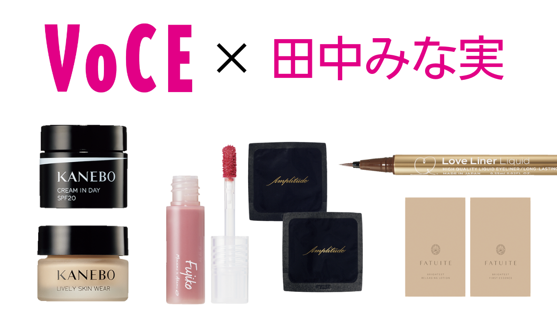 VOCE9月号は田中みな実の“推しコスメ”が特別付録！　表紙＆付録違いの3冊同時刊行に注目！