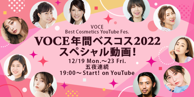 『VOCE 年間ベストコスメ 2022』 スペシャルYouTubeフェス、12/19(月)～五夜連続ライブ開催！