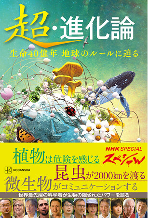 NHKスペシャル シリーズ「超・進化論」植物・昆虫・微生物の全3集を、カラー口絵とともに一挙収録!『超・進化論 生命40億年 地球のルールに迫る』発売!