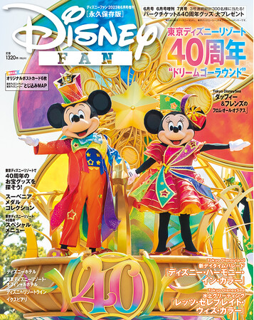 ４年ぶりのパーク特集増刊！ 東京ディズニーリゾート(R)40周年“ドリームゴーラウンド”を徹底特集！「ディズニーファン 2023年6月号増刊 東京ディズニーリゾート40周年 大特集号」5月11日発売！のメイン画像