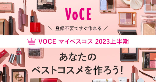 【VOCEウェブサイト】『マイベスコスツール』機能をリリース！　2023上半期ベストコスメシーズンを一緒に盛り上げましょう！