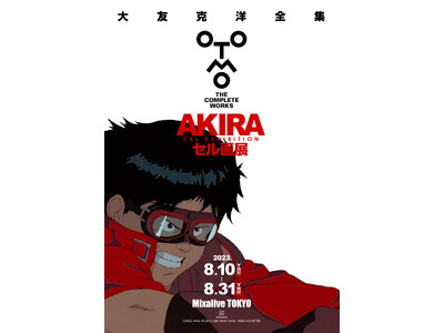 大友克洋全集「AKIRA セル画展」を今夏８月10日（木）から開催！