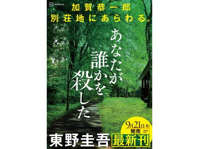 東野圭吾、最新長編小説『あなたが誰かを殺した』（講談社）9月21日