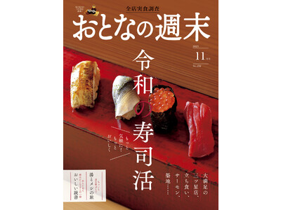 「もっと気軽に、おいしく！　令和の寿司活」を大特集！　おとなの週末11月号、本日発売♪