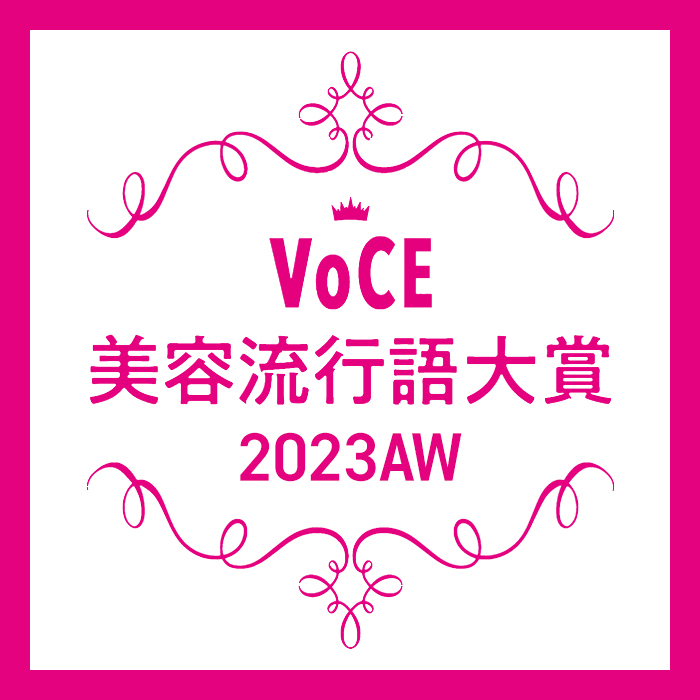 【VOCE美容流行語大賞】2023年下半期、美容業界を最も盛り上げた流行語が決定!