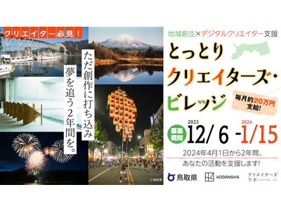 鳥取移住で２年間創作に集中！創作活動費も支給！「とっとりクリエイターズ・ビレッジ」入居者募集！