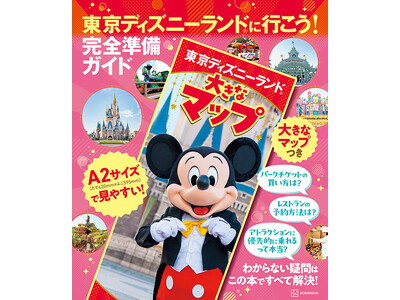 久しぶりの人、初心者も安心！　東京ディズニーランド(R)に行く前に知っておきたい最新情報がわかる『東京デ...