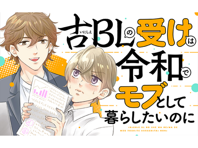 "あの頃"のBLネタが満載!? 『古BLの受けは令和でモブとして暮らしたいのに』がマンガアプリPalcy...