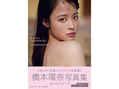 橋本環奈、5年ぶりのメモリアル写真集『カレイドスコープ』（2月3日発売／講談社）が予約好調につき、発売前...