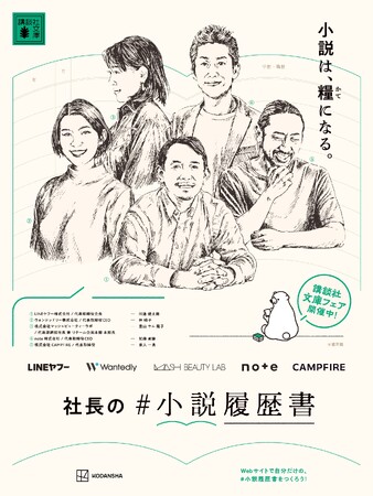 就活生必見！　あの企業のトップはどんな小説を読んできたのか。講談社文庫「社長の＃小説履歴書」フェア＆「みんなの＃小説履歴書」キャンペーン開催！！