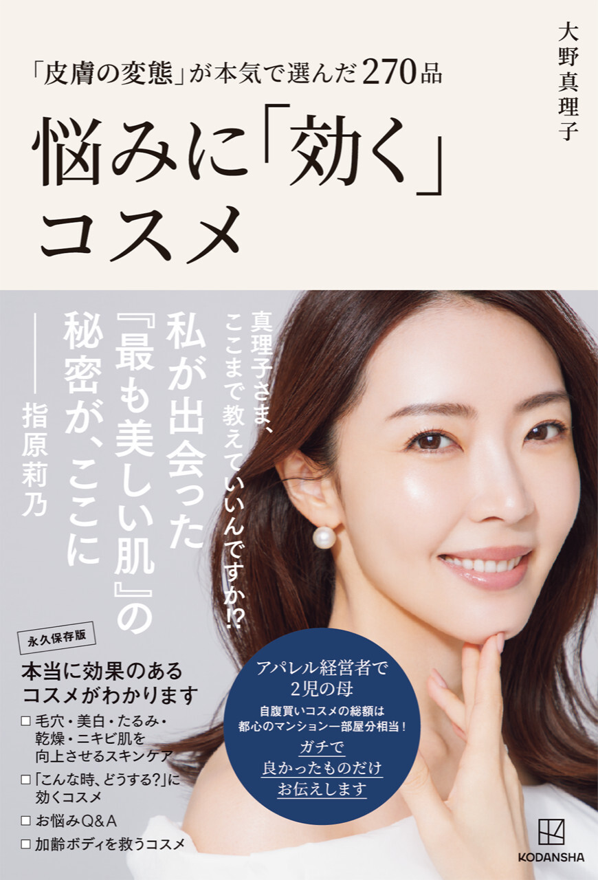 コスメ好きが注目「皮膚の変態」大野真理子さん初の書籍 本日発売！実体験から肌悩みに効くコスメを教えます。発売を記念して駅広告や、トークショーも開催決定！