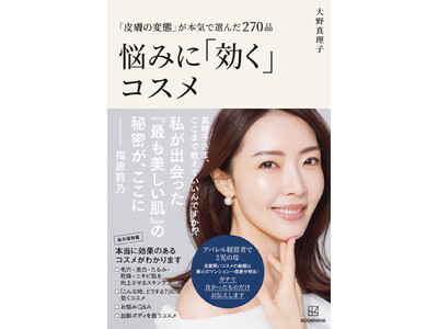 コスメ好きが注目「皮膚の変態」大野真理子さん初の書籍 本日発売！実体験から肌悩みに効くコスメを教えます。...