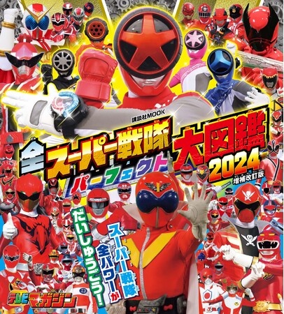 最新作『爆上戦隊ブンブンジャー』も収録！ 『全スーパー戦隊 パーフェクト大図鑑 2024  増補改訂版』が2月16日（金）に発売！｜Infoseekニュース