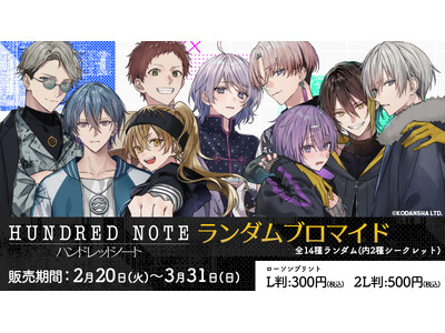 総再生数4億突破『ハンドレッドノート』のオリジナルブロマイドが全国ローソンにて販売決定
