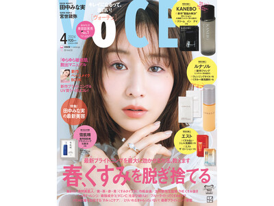 "進化し続ける"田中みな実の最新美容を大公開！　M-1優勝の令和ロマンも登場！　VOCE4月号は2月22...