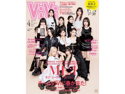 ViVi4月号ではME:I（ミーアイ）の世界初表紙&特集が決定！「＃愛でるミーアイ」をテーマに話題の「P...