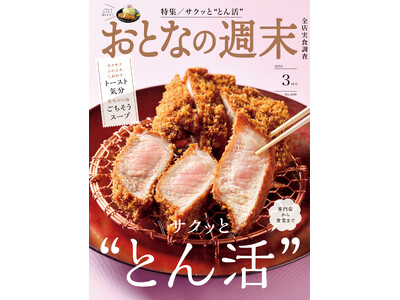 「専門店から食堂まで。サクッと“とん活”を楽しもう！」おとなの週末2024年3月号、本日発売♪