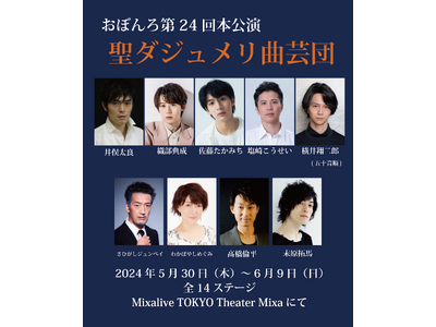 織部典成、佐藤たかみち、横井翔二郎、初出演！劇団おぼんろ第24回本公演『聖ダジュメリ曲芸団』2024年5...