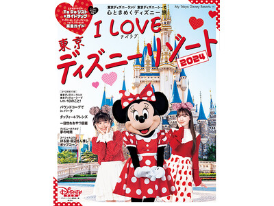 パークの「カワイイ」がギュッと詰まった最強ガイドブックが２年ぶりに帰ってきた！シリーズ最新刊「I Lov...