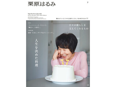 栗原はるみ77歳の今、「人生を決めた料理」とは？　～雑誌『栗原はるみ』第７号（2024年5月号）の注目記事