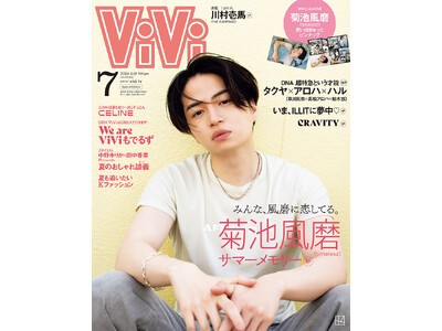菊池風磨（timelesz）がViVi2024年7月号増刊表紙に登場。「みんな、風磨に恋してる。」をテー...