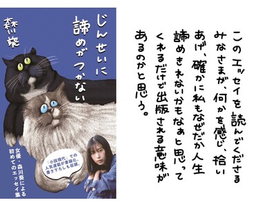 女優・森川葵 作家活動スタート！ 初著書 『じんせいに諦めがつかない』発売決定！