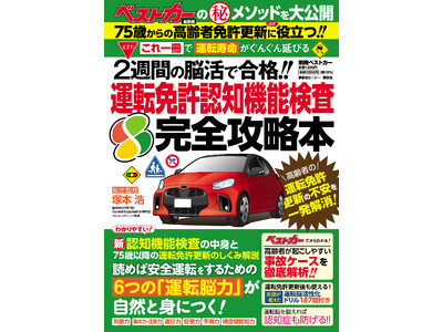 75歳の大きな壁。高齢ドライバーがつまずく「運転免許 認知機能検査」を確実に合格するための攻略本