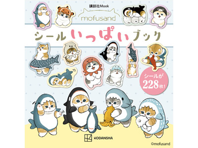 【発売前重版】4万部突破! 大人気「mofusand」のシールブック第2弾!