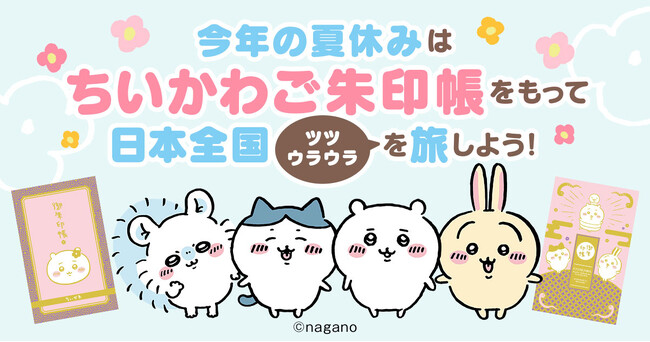 今年の夏は「ちいかわご朱印帳」で決まり！「ちいかわご朱印帳をもって日本全国ツツウラウラを旅しよう！」企画が本日8月1日よりスタート！