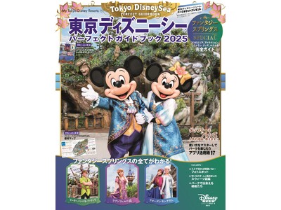 今、行きたい場所No.１を大特集したガイドブック「東京ディズニーシー(R)　パーフェクトガイドブック20...