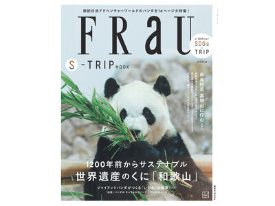 表紙のキュートなジャイアントパンダが目印！アドベンチャーワールド特集や世界遺産巡りなど、FRaU S-T...