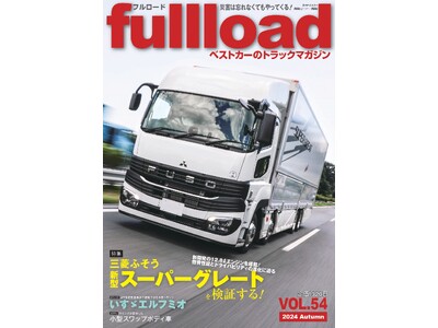 ベストカーのトラックマガジン「フルロードVOL.54」好評発売中！