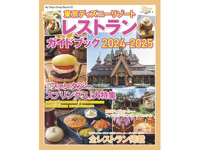 パークで何食べる? がすぐに探せるINDEXやレストランMAPが便利すぎる! 「東京ディズニーリゾート(...