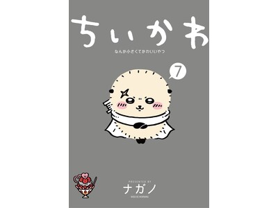 【ナガノワールドを味わいつくそう！】『ナガノ展　原画集』＆『ちいかわ』コミックス７.、11月21日頃発売決定！