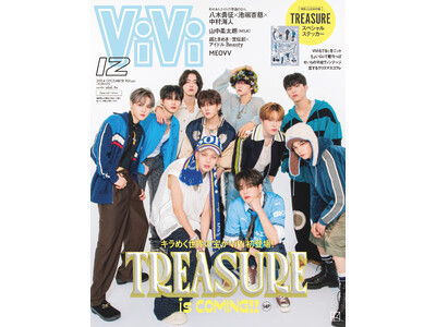 TREASUREがViVi12月号特別版で初表紙。抜群のチームワークとあふれるキラめきを凝縮した14Pの...
