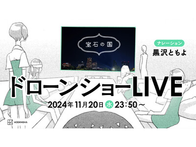 市川春子著『宝石の国』最終13巻発売記念！発売カウントダウン・ドローンショーが開催決定！