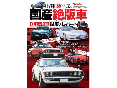 貴重な国産絶版車本の完全保存版『別冊ベストカー　昭和＆平成の国産絶版車　珠玉の名車試乗＆レポート』本日発売！