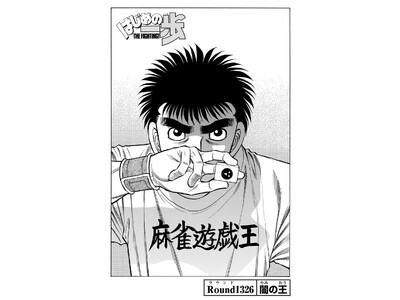 森川ジョージ先生、麻雀優勝記念緊急企画！ 『はじめの一歩』麻雀回を無料公開！ 12月6日（金）まで！