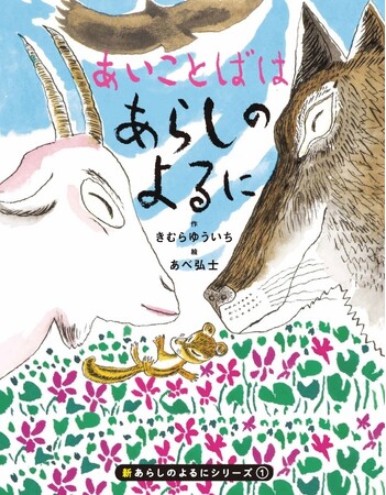 プレスリリース「愛されて30年！　380万部の大ベストセラー「あらしのよるに」から20年ぶりの新刊発売が決定！　待望の新シリーズ第1弾は「友情」から「家族愛」へ！」のイメージ画像