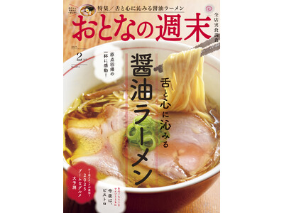 「原点回帰の一杯に感動『舌と心に沁みる醤油ラーメン』を大特集」おとなの週末2025年2月号、本日発売♪