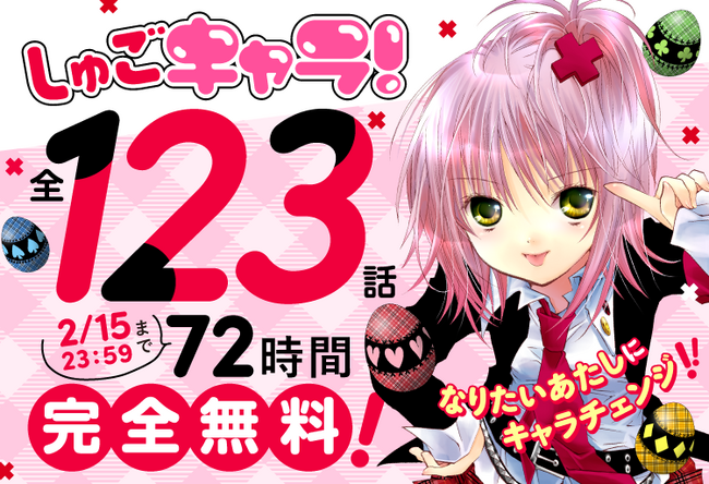 プレスリリース「72時間限定全話無料！『しゅごキャラ！』Palcy、マガポケ、コミックDAYSにて無料公開スタート！【『しゅごキャラ！ ジュエルジョーカー』1巻発売記念】」のイメージ画像