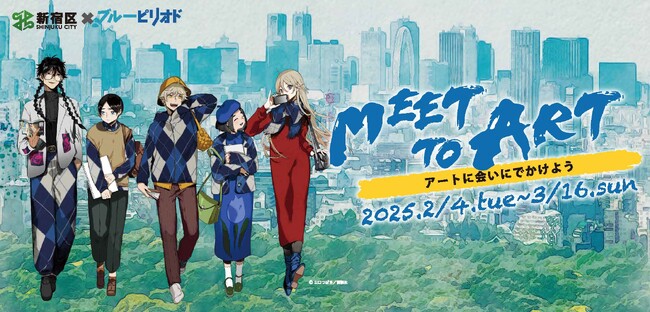 プレスリリース「【3月16日（日）まで！】新宿区と大人気漫画「ブルーピリオド」がコラボ「MEET TO ART-アートに会いにでかけよう-」デジタルスタンプラリーイベントが開催中！」のイメージ画像