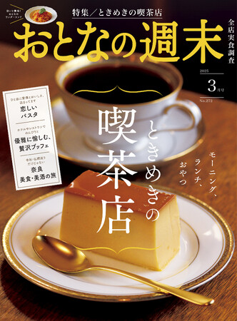 プレスリリース「「老舗純喫茶から食堂!?　な店まで『ときめきの喫茶店』を大特集」おとなの週末2025年3月号、本日発売♪」のイメージ画像