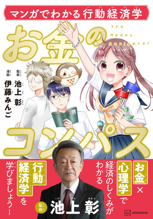 プレスリリース「池上彰が少女マンガを監修!?　「なかよし」発『お金のコンパス』第2弾は、お金×心理学の「行動経済学」に切り込む！」のイメージ画像